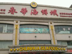 -春华海鲜城(广场西苑店)