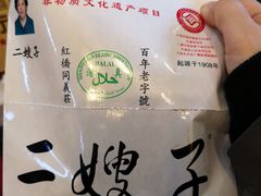 -清真·二嫂子煎饼果子(鼓楼旗舰形象店)