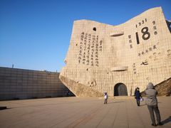 -沈阳“九·一八”历史博物馆