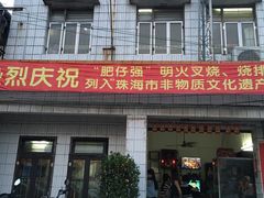 门面-大赤坎肥仔强烧味海鲜餐厅(大赤坎店)
