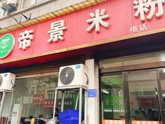 门面-帝景米粉(东方帝景店)