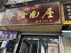 门面-玲玲面屋