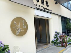 -若蘭慈·无国界素食料理(欢乐海岸店)
