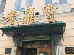 门面-老鼎丰(靖宇街总店)