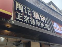 -陶记正宗德州扒鸡(科巷店)