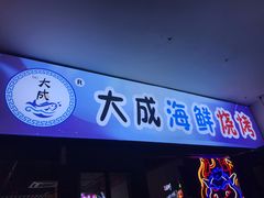 门面-大成海鲜烧烤·海鲜粥(长寿路店)