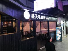 门面-盛天毛血旺非遗美食(观音桥店)