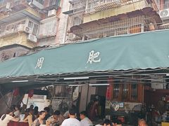 -周肥肠(江油总店)