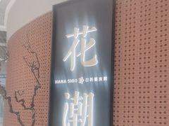 -花潮料理艺食馆(成都万象城店)