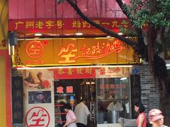 门面-合力居·生记路边鸡(北京路店)