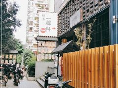 -一豚轩·烧鸟·豚骨拉面(五四路店)