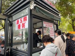 -潘玉麟糖粥