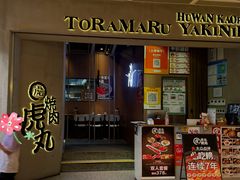 -虎丸烧肉(世纪汇店)