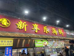 -新享乐海鲜(翠华路店)