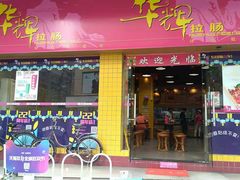 门面-华辉拉肠(龙口东店)