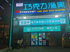 -巧克力渔家.小船海鲜胶东菜(三浴场店)