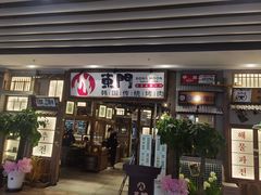 -東門韩国传统烤肉·韩国料理(银座直营店)