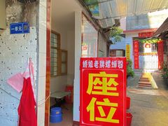 门面-娇姐老牌螺蛳粉(雅儒路店)