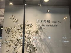 -羽深肉铺 Steak & Wine