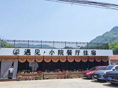 -遇见小院—虹鳟鱼•农家菜(怀柔店)
