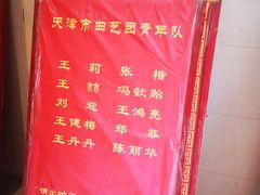 -众友相声艺术团·同悦兴茶社