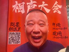 -德云社三庆园