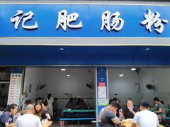 门面-甘记肥肠粉(马鞍北路店)