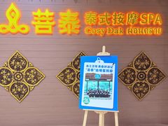 -菩泰·泰式草本按摩SPA(国大城市广场店)