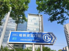 -安定门(地铁站)