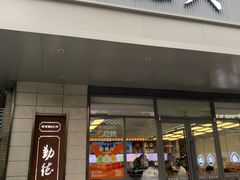 -勤德兴(湖滨路店)