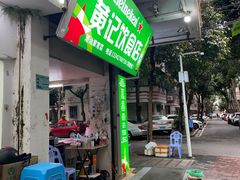 -黄记饮食店·潮汕家常菜(丹霞庄中区店)