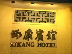 -南京西康宾馆
