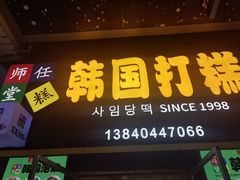-师任堂韩式食品(总店)