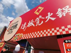 -矮板凳老火锅(宽窄巷子店)