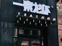 门面-一棠龙虾•王牌虾球(楚河汉街店)