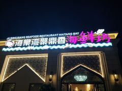 -海棠湾聚鼎香海鲜坊(海昌梦幻不夜城店)