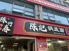-陈记锅盖面(长江路店)