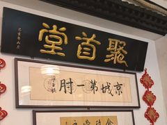-聚首堂·特色小吃·肘子(什刹海德胜门店)