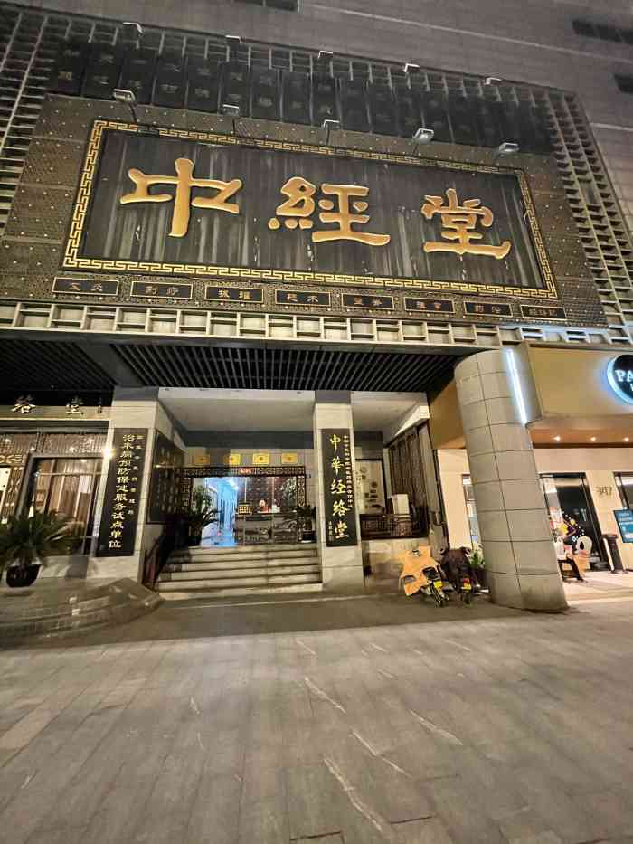 中经堂中医养生经络调理南门店