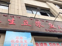 门面-石磨房养生豆浆鱼•野生菌火锅(红河云岭·盛世佳园店)