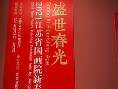 -江苏省美术馆(长江路新馆)