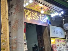 门面-陈添記·祖傳爽鱼皮·西关老字号(广州首店)