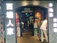 -西塘人家•黑金冠本地好店