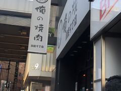 -俺的焼肉(銀座9丁目店)