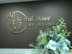 -FullHouse桌游狼人跑团剧本杀(徐家汇店)