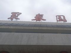 -聚春园自助餐厅(东街口店)