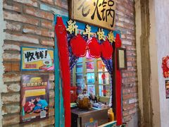 门面-王歘歘·chuǎ火锅(五道营店)