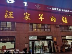 门面-古萧汪家羊肉馆(淮北四马路店)