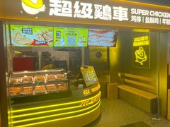 -超级鸡车(长宁娄山关路店)