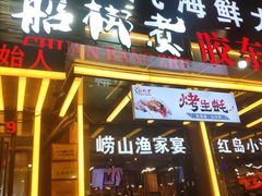 -船梆煮•蒸汽海鲜·炉火烤肉(五四广场店)